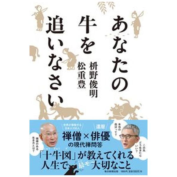 あなたの牛を追いなさい/毎日新聞出版/枡野俊明（単行本（ソフトカバー）） 中古
