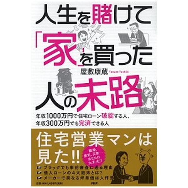 人生を賭けて「家」を買った人たちの末路 年収１０００万円で住宅ローン破綻する人、年収３００/ＰＨＰ研究所/屋敷康蔵（単行本（ソフトカバー）） 中古