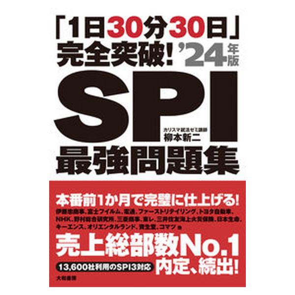 「１日３０分３０日」完全突破！ＳＰＩ最強問題集  ’２４年版 /大和書房/柳本新二（単行本（ソフトカバー）） 中古