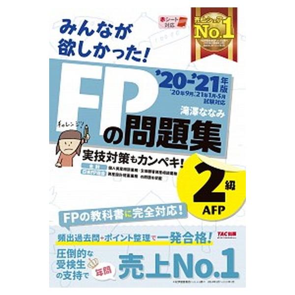 著者名：滝澤ななみ出版社名：ＴＡＣ発売日：2020年05月25日商品状態：非常に良い※商品状態詳細は商品説明をご確認ください。