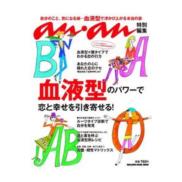 血液型のパワ-で恋と幸せを引き寄せる！/マガジンハウス（ムック） 中古