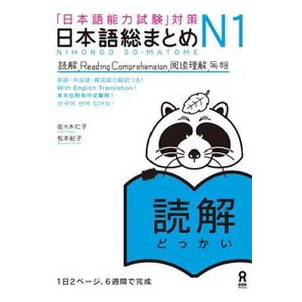 日本語総まとめＮ１読解 「日本語能力試験」対策/アスク出版/佐々木仁子（単行本（ソフトカバー）） 中古