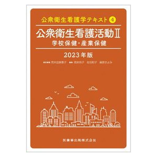著者名：荒木田美香子、岡本玲子出版社名：医歯薬出版発売日：2023年01月10日商品状態：良い※商品状態詳細は商品説明をご確認ください。