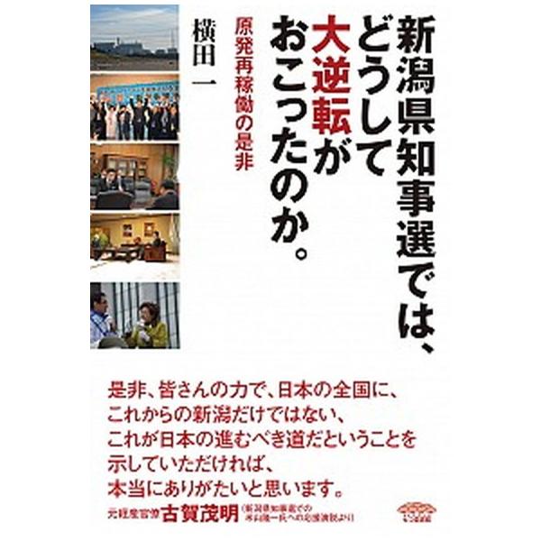新潟県知事選では、どうして大逆転がおこったのか。 原発再稼動の是非/七つ森書館/横田一（単行本） 中古