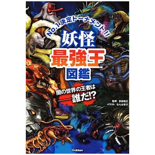 著者名：多田克己、なんばきび出版社名：Ｇａｋｋｅｎ発売日：2018年01月09日商品状態：良い※商品状態詳細は商品説明をご確認ください。