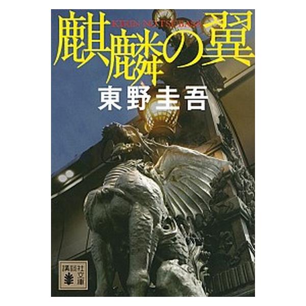 著者名：東野圭吾出版社名：講談社発売日：2014年02月14日商品状態：非常に良い※商品状態詳細は商品説明をご確認ください。