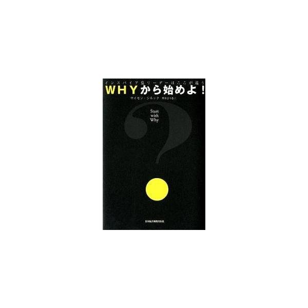 著者名：サイモン・シネック、栗木さつき出版社名：日経ＢＰＭ（日本経済新聞出版本部）発売日：2012年01月商品状態：非常に良い※商品状態詳細は商品説明をご確認ください。