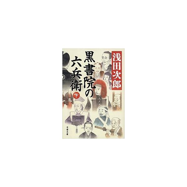黒書院の六兵衛 下/文藝春秋/浅田次郎（文庫） 中古