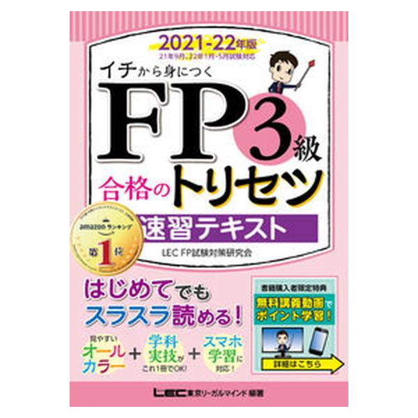 著者名：東京リーガルマインドＬＥＣ　ＦＰ試験対策出版社名：東京リ−ガルマインド発売日：2021年08月05日商品状態：非常に良い※商品状態詳細は商品説明をご確認ください。