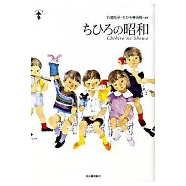ちひろの昭和/河出書房新社/いわさきちひろ（単行本（ソフトカバー）） 中古