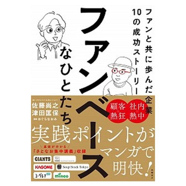 ファンベースなひとたち ファンと共に歩んだ企業１０の成功ストーリー/日経ＢＰ/佐藤尚之（単行本（ソフトカバー）） 中古