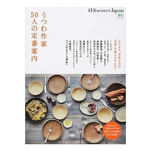 うつわ作家５０人の定番案内 保存版カタログ：人気ギャラリ-が選ぶ、うつわ作家５/〓出版社（ムック） 中古