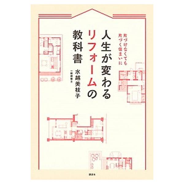 人生が変わるリフォームの教科書 片づけなくても片づく住まいに/講談社/水越美枝子（単行本（ソフトカバー）） 中古