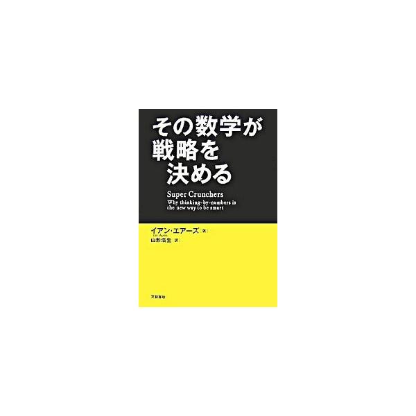 その数学が戦略を決める   /文藝春秋/イアン・エア-ズ (単行本) 中古