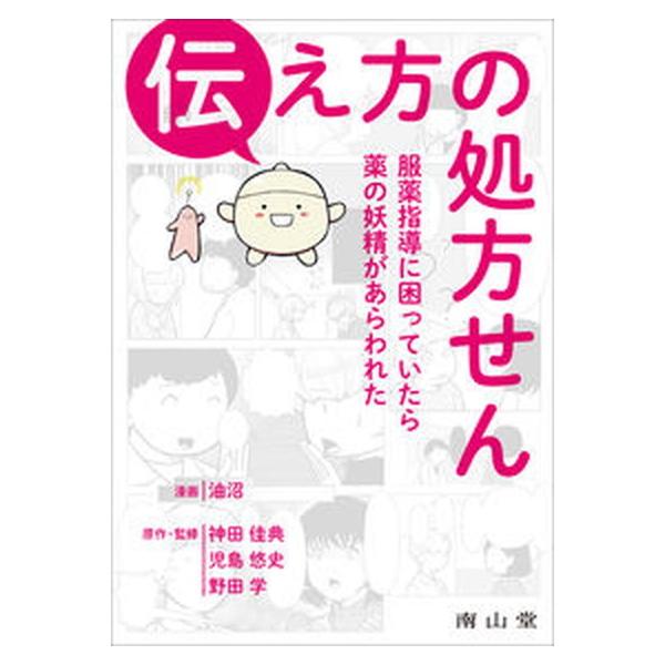 著者名：油沼、神田佳典出版社名：南山堂発売日：2021年11月15日商品状態：非常に良い※商品状態詳細は商品説明をご確認ください。