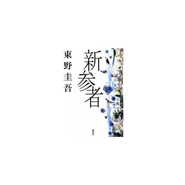 著者名：東野圭吾出版社名：講談社発売日：2009年09月18日商品状態：良い※商品状態詳細は商品説明をご確認ください。