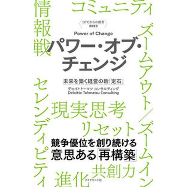 著者名：デロイトトーマツコンサルティング出版社名：ダイヤモンド社発売日：2023年04月11日商品状態：非常に良い※商品状態詳細は商品説明をご確認ください。