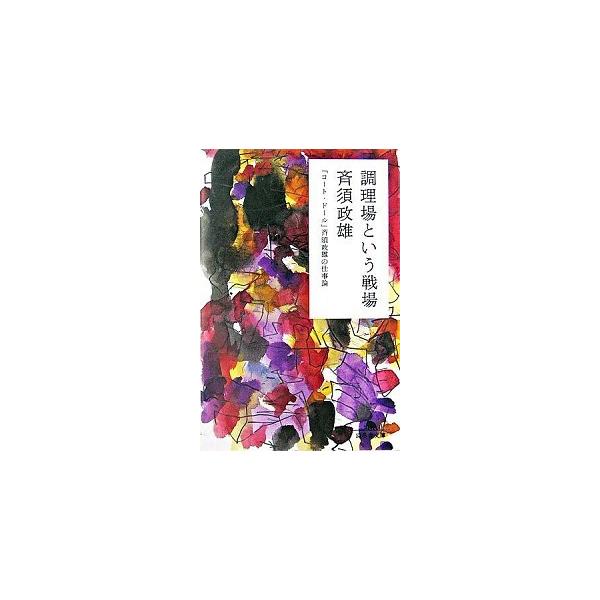 調理場という戦場 「コ-ト・ド-ル」斉須政雄の仕事論/幻冬舎/斉須政雄（文庫） 中古