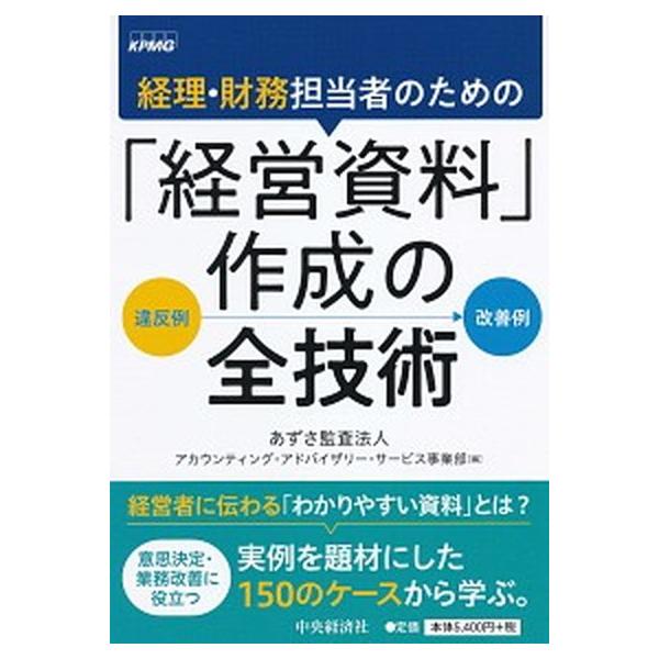 経理・財務担当者のための「経営資料」作成の全技術/中央経済社/あずさ監査法人アカウンティング・アドバイ（単行本） 中古