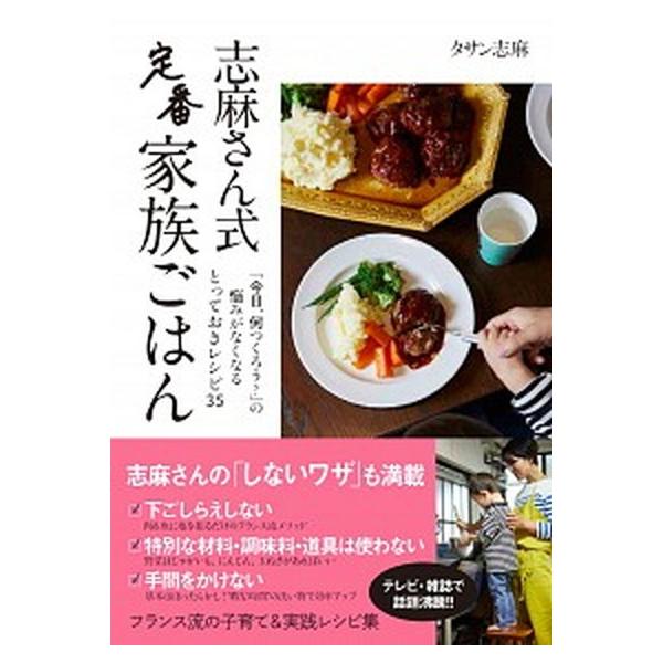 志麻さん式定番家族ごはん/日経ＢＰ/タサン志麻（単行本） 中古