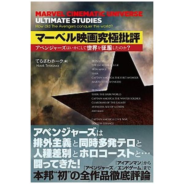 マーベル映画究極批評 アベンジャーズはいかにして世界を征服したのか？/イ-スト・プレス/てらさわホーク（単行本（ソフトカバー）） 中古