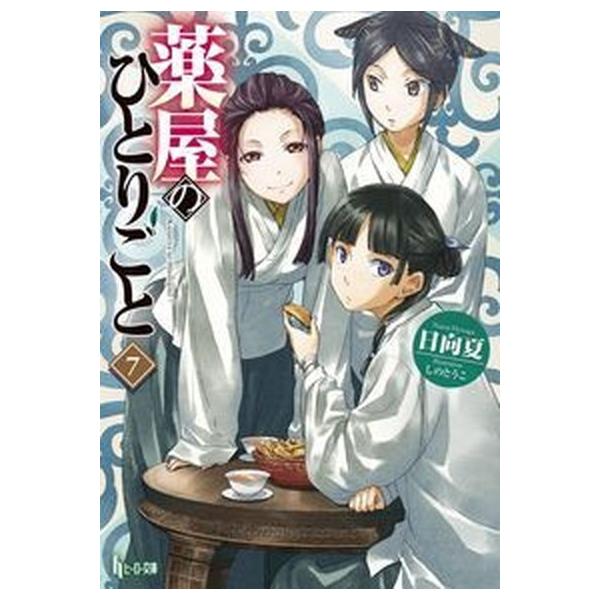 著者名：日向夏、しのとうこ出版社名：主婦の友社発売日：2018年03月31日商品状態：良い※商品状態詳細は商品説明をご確認ください。