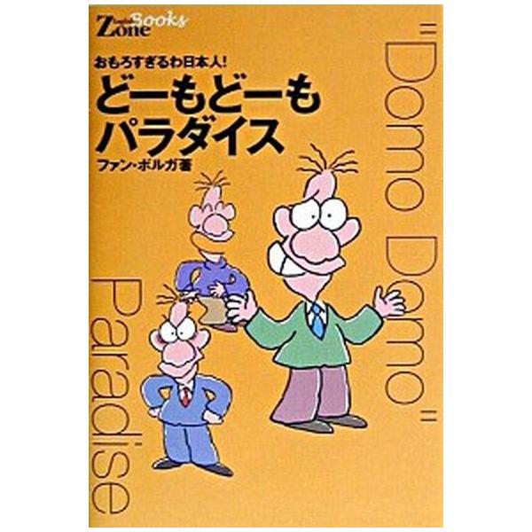 ど-もど-もパラダイス おもろすぎるわ日本人！/中経出版/ファン・ボルガ（単行本） 中古