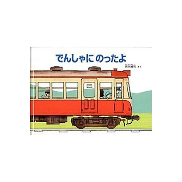 でんしゃにのったよ/福音館書店/岡本雄司（単行本） 中古