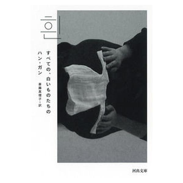 著者名：ハン・ガン、斎藤真理子出版社名：河出書房新社発売日：2023年02月20日商品状態：非常に良い※商品状態詳細は商品説明をご確認ください。