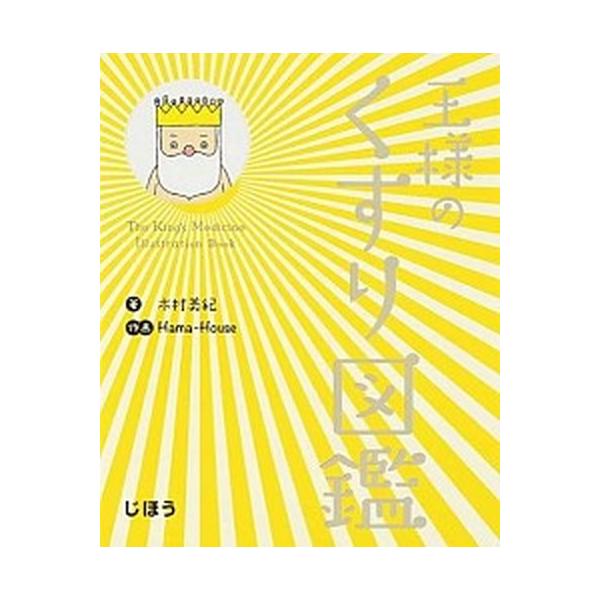 著者名：木村美紀、ハマハウス出版社名：じほう発売日：2016年01月商品状態：非常に良い※商品状態詳細は商品説明をご確認ください。