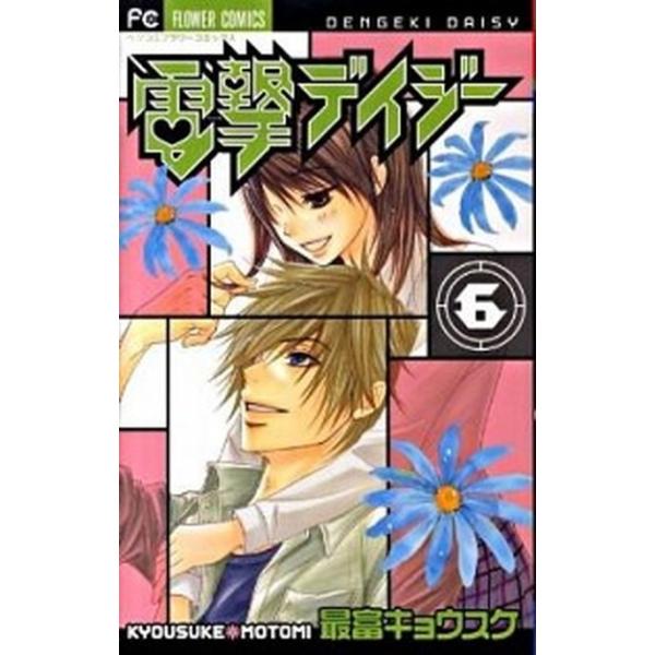 電撃デイジ-  ６ /小学館/最富キョウスケ (コミック) 中古