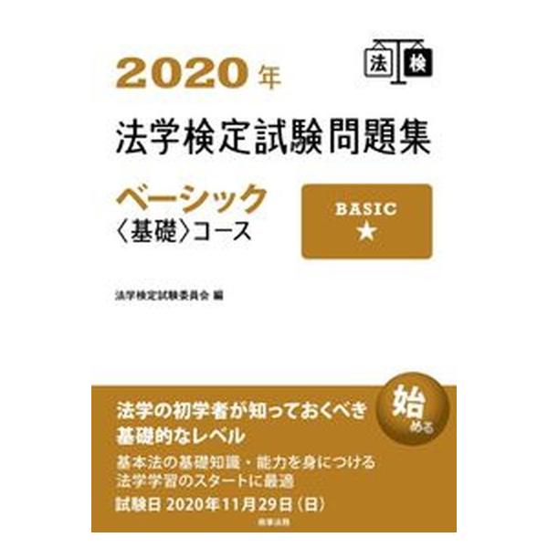 法学検定試験問題集ベーシック〈基礎〉コース ２０２０年/商事法務/法学検定試験委員会（単行本） 中古