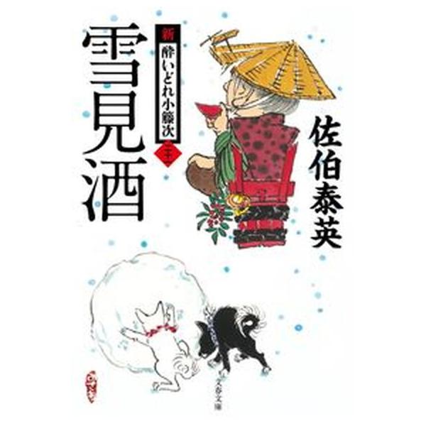 著者名：佐伯泰英出版社名：文藝春秋発売日：2021年11月10日商品状態：非常に良い※商品状態詳細は商品説明をご確認ください。