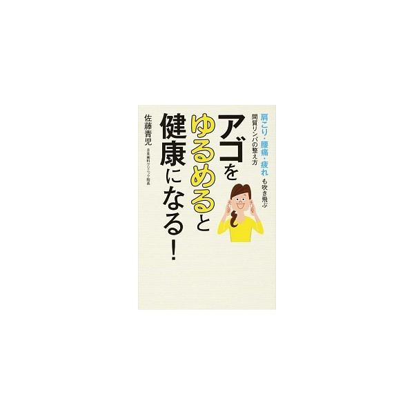 アゴをゆるめると健康になる！ 肩こり・腰痛・疲れも吹き飛ぶ間質リンパの整え方/ＫＡＤＯＫＡＷＡ/佐藤青児（単行本） 中古