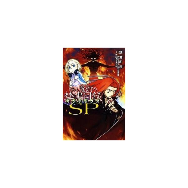 とある魔術の禁書目録  ＳＰ /アスキ-・メディアワ-クス/鎌池和馬 (単行本) 中古