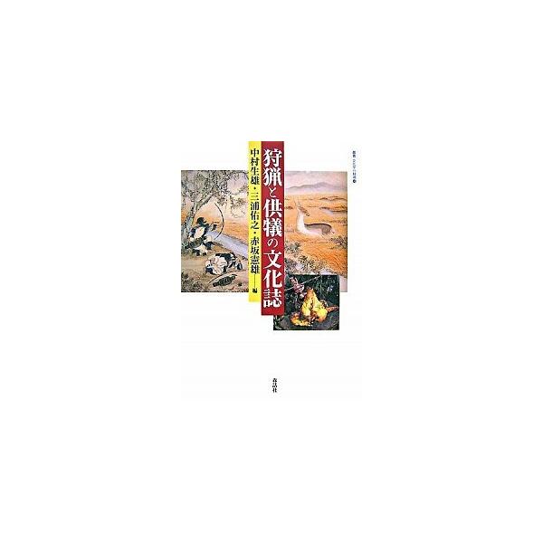 狩猟と供犠の文化誌（単行本） 中古