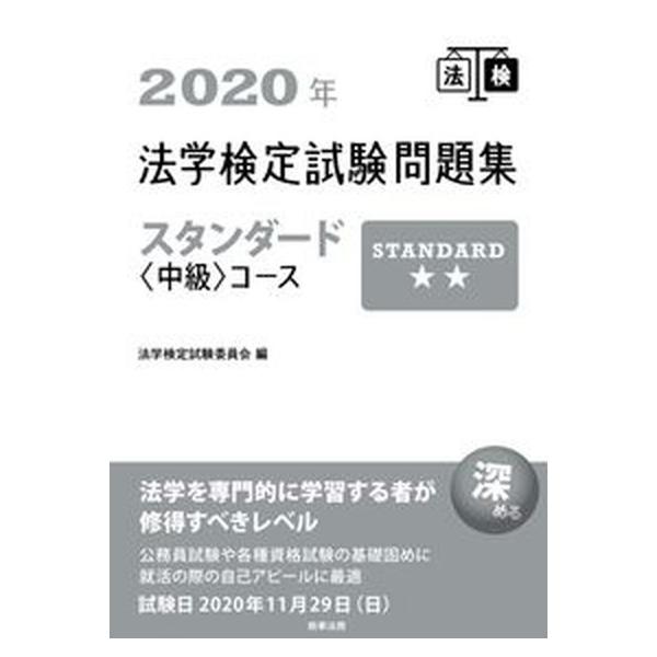 法学検定試験問題集スタンダード〈中級〉コース ２０２０年/商事法務/法学検定試験委員会（単行本） 中古