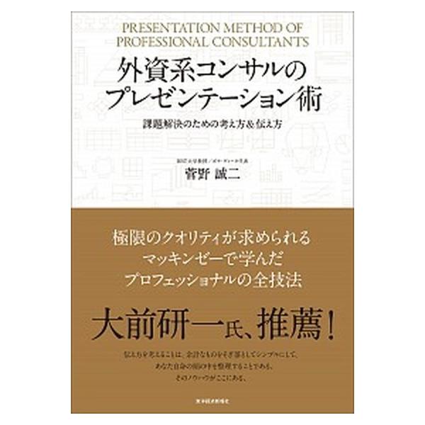 外資系コンサルのプレゼンテーション術 課題解決のための考え方＆伝え方/東洋経済新報社/菅野誠二（単行本） 中古