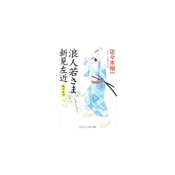 浪人若さま新見左近 書下ろし長編時代小説 風の太刀/コスミック出版/佐々木裕一（文庫） 中古