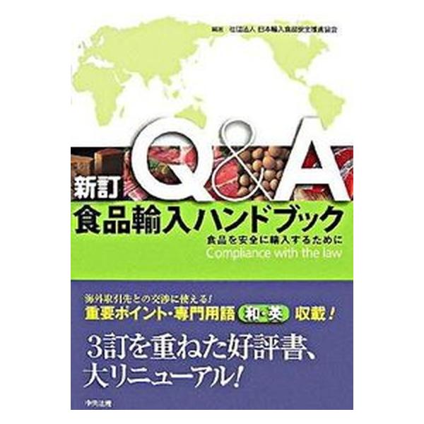 著者名：日本輸入食品安全推進協会出版社名：中央法規出版発売日：2007年11月商品状態：非常に良い※商品状態詳細は商品説明をご確認ください。