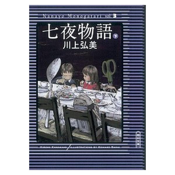 七夜物語 下/朝日新聞出版/川上弘美（文庫） 中古