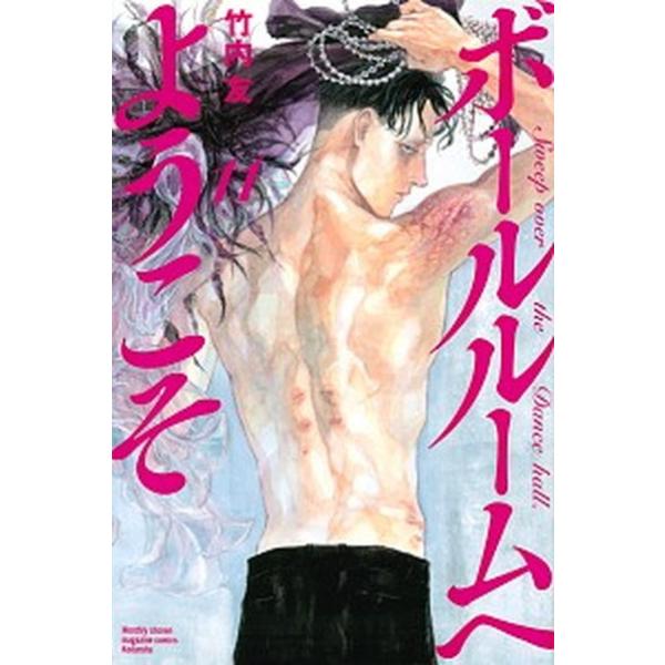 ボールルームへようこそ １１/講談社/竹内友（コミック） 中古