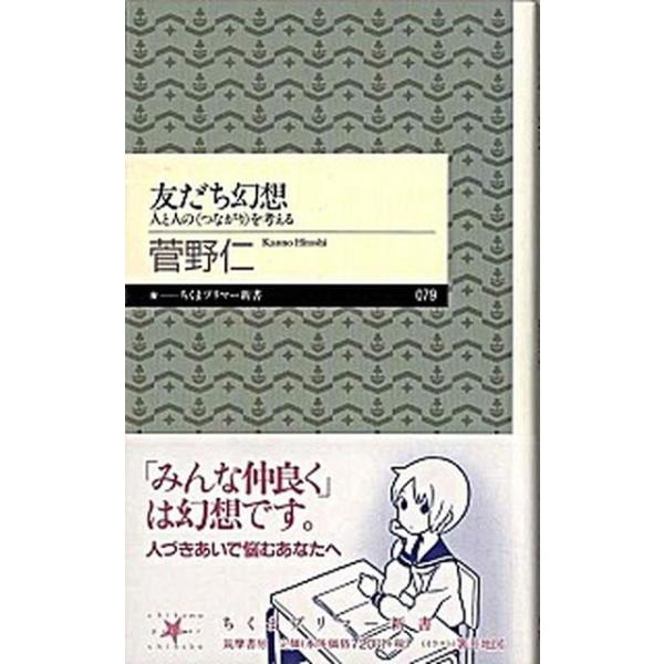 著者名：菅野仁出版社名：筑摩書房発売日：2008年03月05日商品状態：良い※商品状態詳細は商品説明をご確認ください。