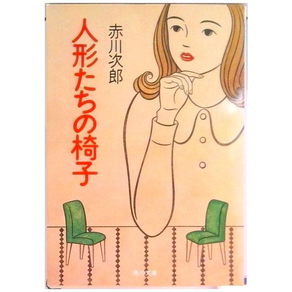 著者名：赤川次郎出版社名：角川書店発売日：1992年12月25日商品状態：良い※商品状態詳細は商品説明をご確認ください。