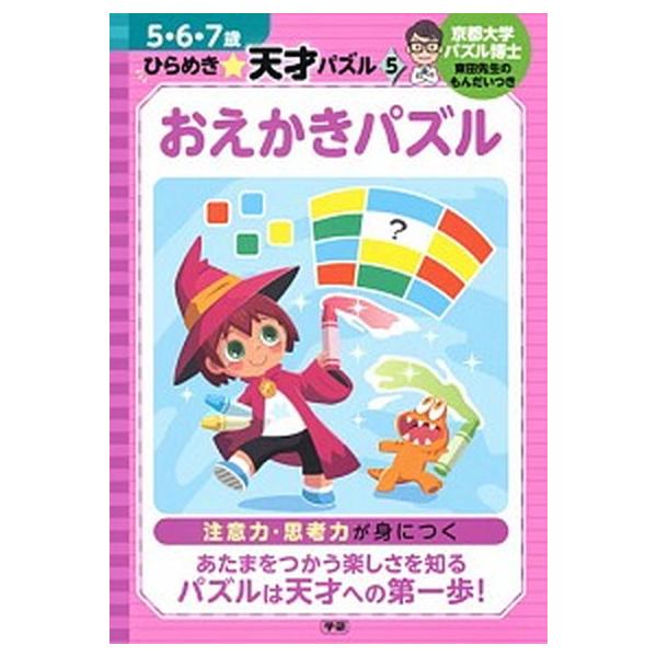 おえかきパズル/Ｇａｋｋｅｎ/東田大志（単行本） 中古
