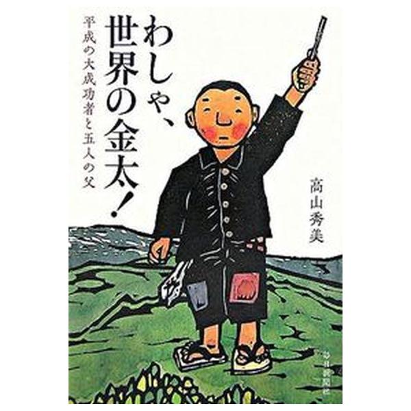 著者名：高山秀美出版社名：毎日新聞出版発売日：2006年09月商品状態：良い※商品状態詳細は商品説明をご確認ください。