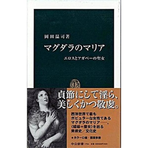 マグダラのマリア／岡田温司