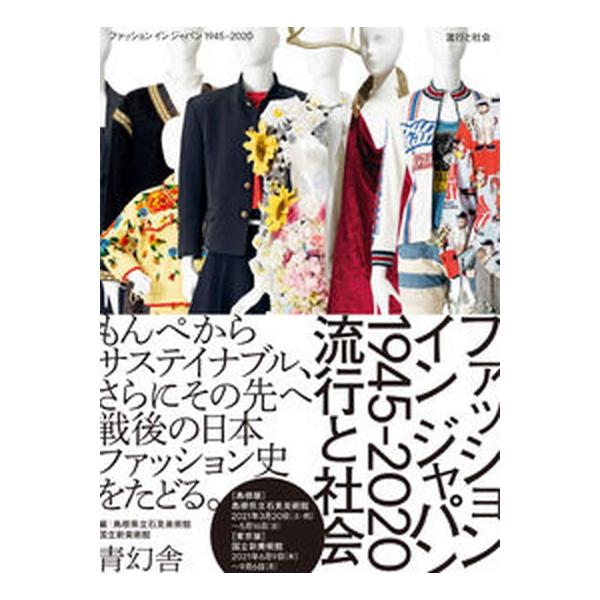 ファッションインジャパン１９４５-２０２０ 流行と社会/青幻舎/国立新美術館（単行本（ソフトカバー）） 中古