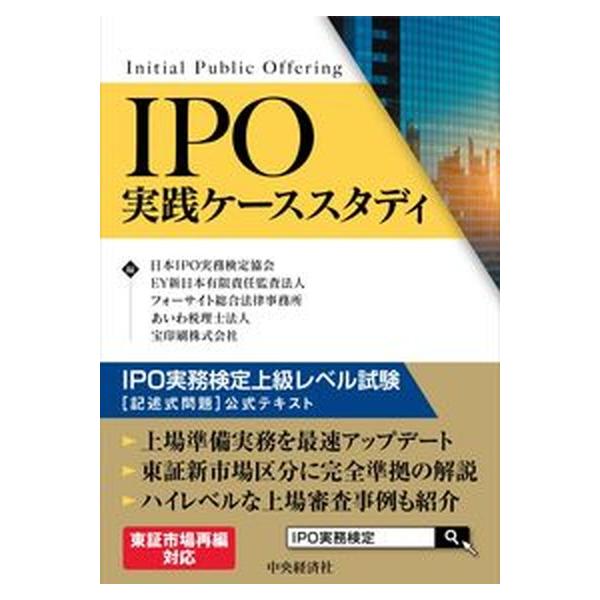 著者名：日本ＩＰＯ実務検定協会、ＥＹ新日本有限責任監査法人出版社名：中央経済社発売日：2022年01月05日商品状態：非常に良い※商品状態詳細は商品説明をご確認ください。