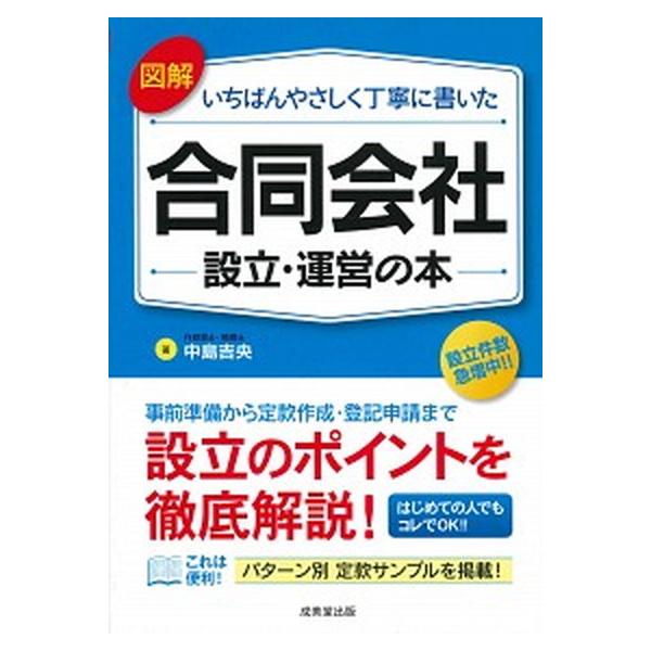 図解いちばんやさしく丁寧に書いた合同会社設立・運営の本   /成美堂出版/中島吉央（単行本） 中古